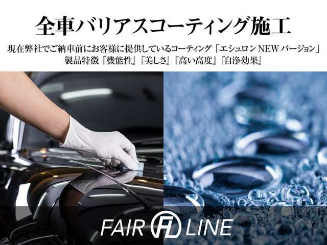 外装へボディコーティングを施工後、ご納車致します。お客様の大切なお車を汚れからしっかりと守ります。