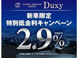 Duxyでは低金利2.9％～（実質年率）実施中です！　頭金0<span class=