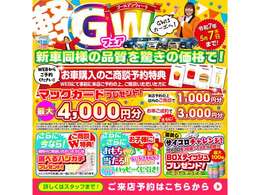 期間中、お車の商談の来店予約でマックカード1000円分プレゼント！さらにお車ご成約で、マックカード3000円分プレゼント！＊目玉車は対象外となります
