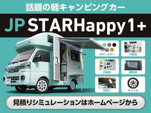 【見積もり作成】当社ホームページよりHappy1＋のお見積もりができるようになりました。ご予算に合わせて1台をお作り下さい。▼www.bluemoon-auto.jp