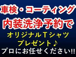 車検・コーティング・内装洗浄のご予約で、オリジナルTシャツプレゼント！