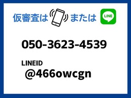 仮審査はお電話が早くて簡単です！