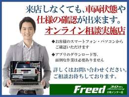 遠方エリアにお住まいの方で車両の確認が困難なお客様でも安心してご確認にただける様”オンライン相談”を行っています！