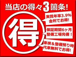 ★当店の得々3箇条！★低金利・充実したアフター保証・車検や整備預かり時の代車を無料貸し出し！お客様のカーライフが安心安全に満喫できるよう全力でサポートします！