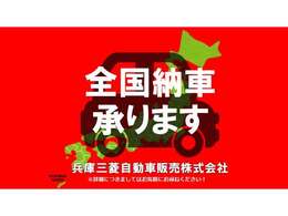 遠方のお客様もご安心下さい！全国納車対応！！ご納車後はお住まいのお近くの三菱自動車販売店にてメンテナンスできます。＊一部離島は除く