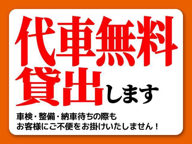 ご成約者の皆様！代車が必要なお客様はお申し出ください！代車の空き状況の兼ね合いございますので当店スタッフまでお尋ねください！