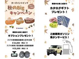 10/31まで秋のBIGキャンペーン開催中！お車のご購入は今がチャンス！