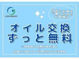 コンチネントはアフターサービスに力をいれております。納車時5回分、自社車検の度に3回分のでオイル無料チケットをお渡ししております。お車を長く乗るならば必ずしないといけないオイル交換。お得にしましょう！