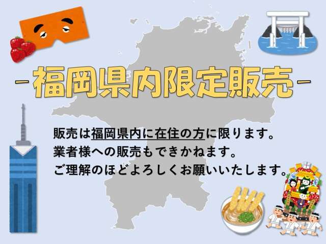 福岡県内に在住の方へ限定販売！！アフターフォロー等もお任せください☆