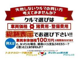 ◇ 失敗しない車選び！総額表示をご覧ください。※オプション商品のお問い合わせもご遠慮なくスタッフにお尋ねください。