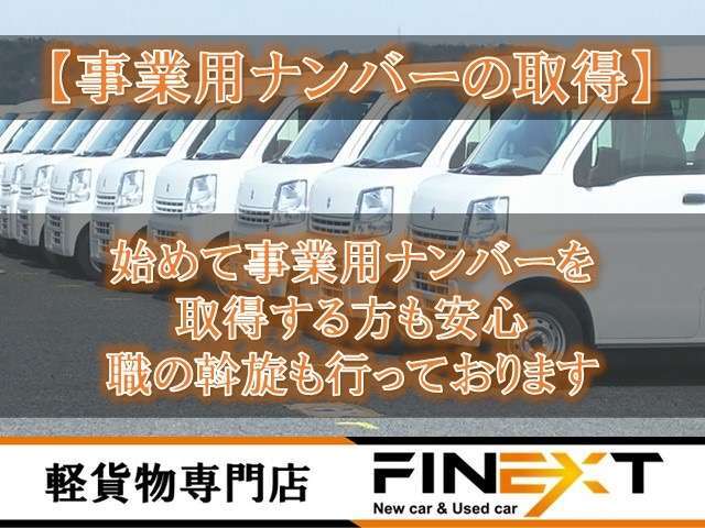 当店では事業用ナンバーの取得をサービスで行っております。また、どこで働けば良いのかなども率先してご相談に乗らせていただいております。必要であれば当店でお付き合いのある企業様もご紹介可能です。