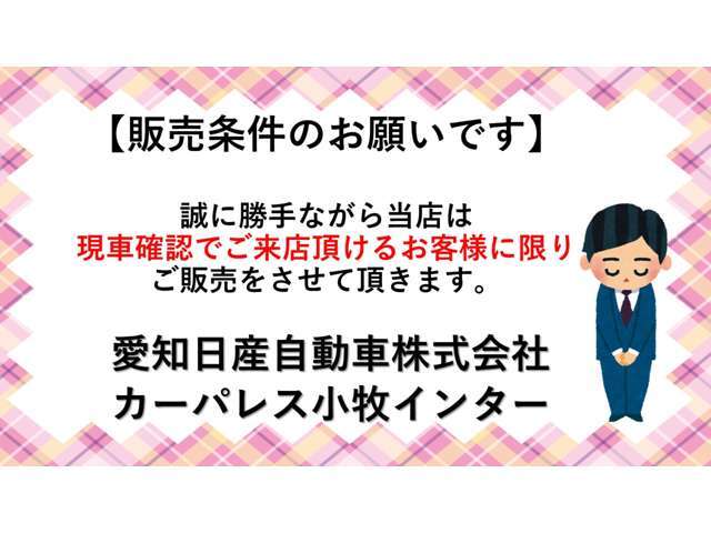 【販売条件のお願いです】　誠に勝手ながら当店は現車確認でご来店頂けるお客様に限りご販売をさせて頂いておりますので予めご了承をお願い致します。尚、ご予約のお客様優先になりますのでご了承ください。