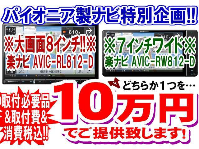 2022年モデルパイオニア製楽ナビ8インチ（AVIC-RL812-D）or7インチワイド（AVIC-RW812-D）のいずれか1台を取付費＆取付必要品＆消費税「込み」で”10万円”でご提供いたします！