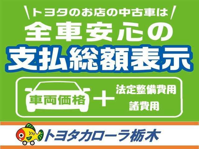 全車分かりやすく安心の支払総額表示！【車両本体+諸費用】　1年間のロングラン保証・点検整備費用も総額に含まれています。