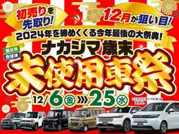 今年最後は未使用車に全振りです！台数限定価格見直しで2024年を締めくくります！さらに新車＆未使用車ご成約特別金利2.9％～！さらにさらにボディコートやお得なメンテパックも揃えてお待ちしております！