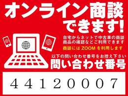 「オンライン商談」出来ます！ご自宅からネットで中古車の商談、お車の確認などでご利用できます！商談には「ZOOM」を利用いたします！
