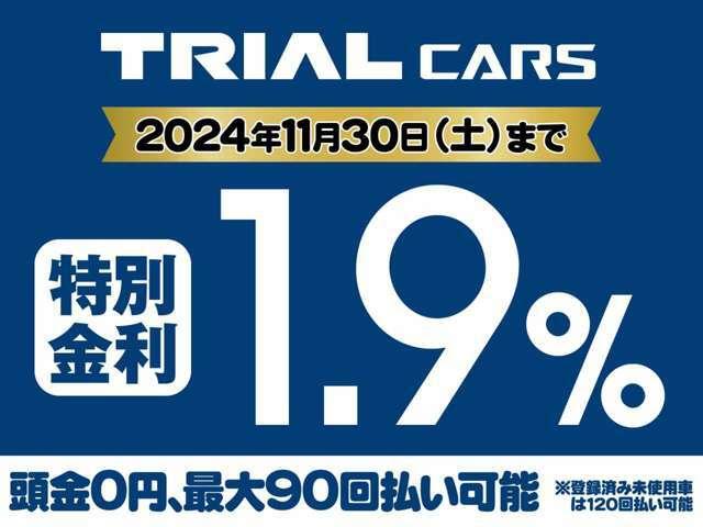 【オートローン】11/30までの期間限定最長90回（未使用車は120回まで）頭金0円　ボーナス払い0円OK詳しくはスタッフまでお問合せください。