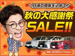 秋の大感謝祭キャンペーン実施中！当社在庫の1000台以上が対象になります♪詳しくは、店舗スタッフにお問い合わせください