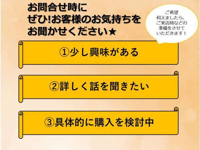 問合せ時は、お気持ちをお聞かせください＾＾　ご来店時の準備をさせていただきます♪