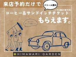 来店予約をして頂き、来店するだけでドトール様のチケットをお渡しいたします。。お車を見に来て頂き、さらにコーヒーとサンドイッチを食べて楽しんで下さい☆