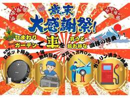 歳末大感謝祭セールを実施しております！ご成約して頂いたお客様には選べる4つの特典をご用意しております。詳しくはひまわりガーデン八幡店までお問い合わせ下さいませ。075-982-3728