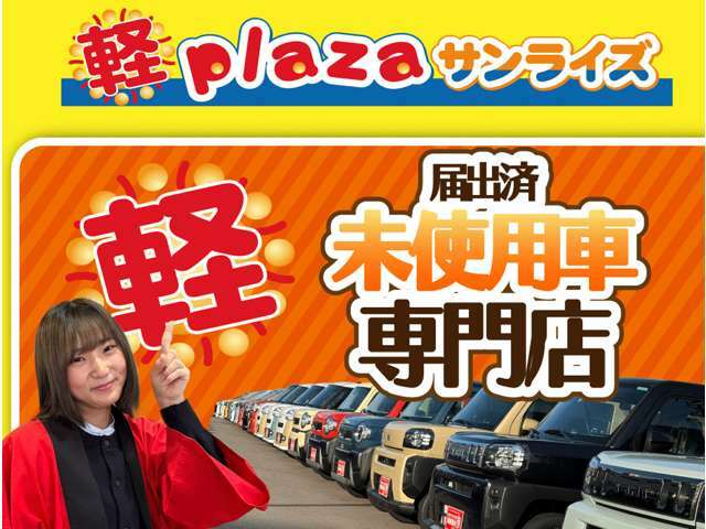 「軽サンライズ」で検索していただければお店の在庫車一覧HPもご確認いただけます。軽サンライズ　青森　弘前　十和田　八戸　届出済未使用車専門店！