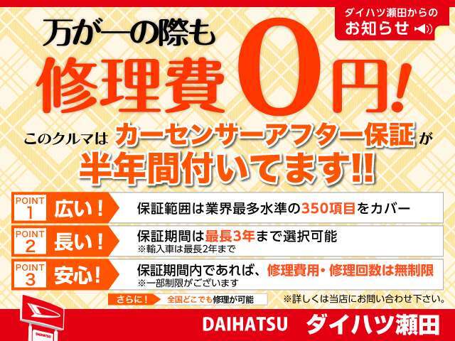 業界最多水準の350項目の補償範囲！しかも保証修理は全国対応！万一の安心の対応力！保証期間は半年間ですが別途追加料金にて1年・2年・3年とお選び頂けます！詳細はお気軽にお問い合わせくださいませ。