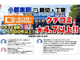 ■カーセンサークチコミ★4.7以上！グループクチコミ総数5，000件以上です！親切・丁寧をモットーにお客さまに合う最適なお車・プランをご提案させていただきます！お気軽にお問い合わせください。