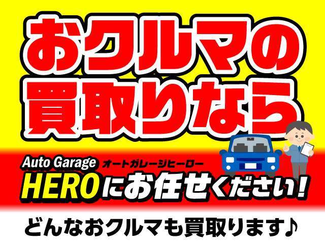 おクルマの買取りならオートガレージヒーローにお任せください♪