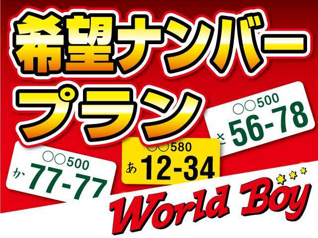 Aプラン画像：★あなたのお好きなナンバーを取得いたします。※番号により、抽選などで一部取得できない番号がございます。詳しくはスタッフまでお問い合わせください。.お待ちしております♪