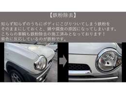 【鉄粉除去】　　　キレイに見えているボディには、鉄粉が多く付着していることが多いです。　鉄粉をこまめに除去しておかないと、ザビの原因になったり、ボディコーティングをしても効果が薄れてしまったりします。