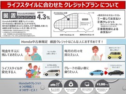 分割払いをご希望の方には当店扱いの『ホンダファイナンス』が便利です。通常クレジットだけでなく、最終支払い額を設定し月々の支払いを抑える『中古車据置クレジット』もございます