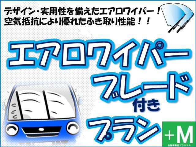 デザイン・実用性を備えたエアロワイパープランになります☆デザインもよく空気抵抗によりふき取りも優れたふき取り性能になります☆