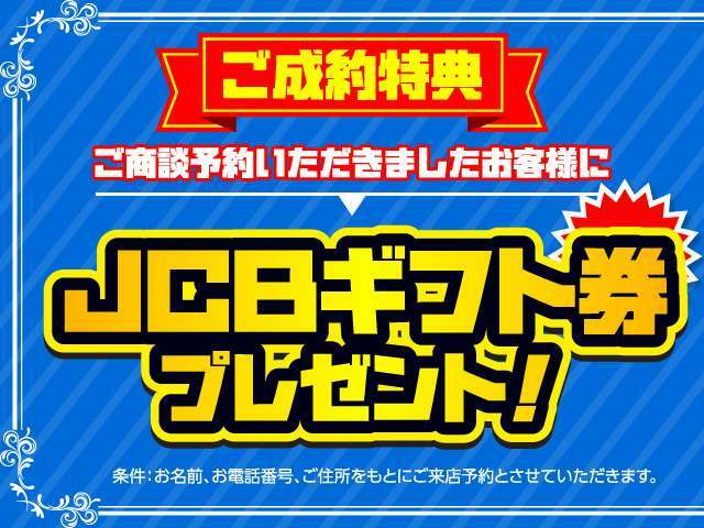 【★期間限定★】ご商談予約を頂けたお客様限定でご成約時に★JCBギフト券★をプレゼント！（※お名前、お電話番号、ご住所を記入の方をご来店予約とさせていただきます。）