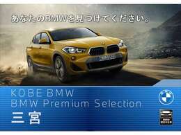 【 BMW正規ディーラー： Kobe BMW プレミアムセレクション三宮 ：フリーダイヤル 0078-6002-672694 】お気軽にお問合せ下さいませ。