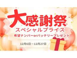 ★期間限定で希望ナンバーまたはバッテリーをプレゼント★