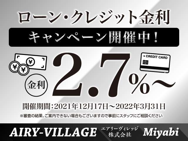 ☆ローン・クレジット金利キャンペーン開催中☆最低金利2.7％～にてご案内致します！！この機会をお見逃しなく！！※審査状況によっては金利が変動する場合もございますので、予めご了承ください。