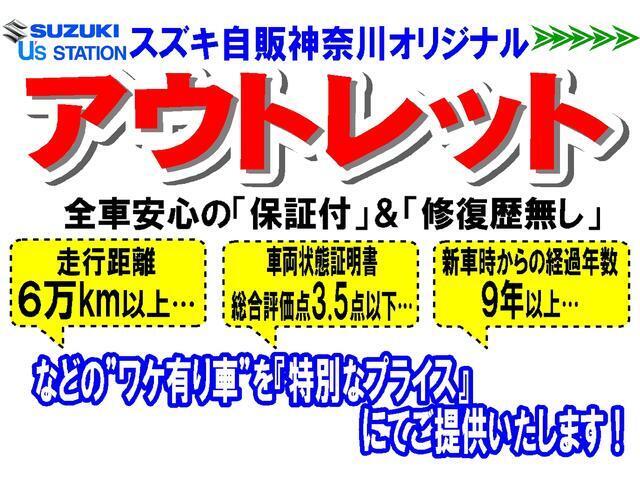 スズキ自販神奈川オリジナル『アウトレット』カー！ちょっとワケありのお車を、少しでもお求め頂き易い価格でご提供いたします！ワケは多走行や、傷・凹み・臭い等々…ですが全車『保証付』！詳しくは次写真にて