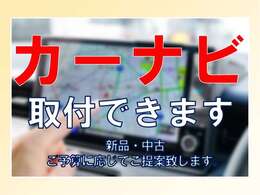 カーナビはご予算に応じて取り付けできます