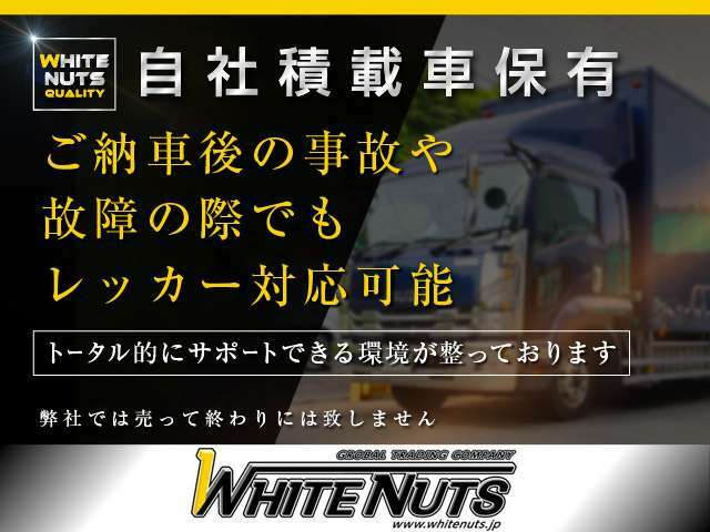 【自社積載車保有】ご納車後、万が一の事故や故障の際でも自社レッカー完備しております。ご納車後も弊社にお任せ下さい。