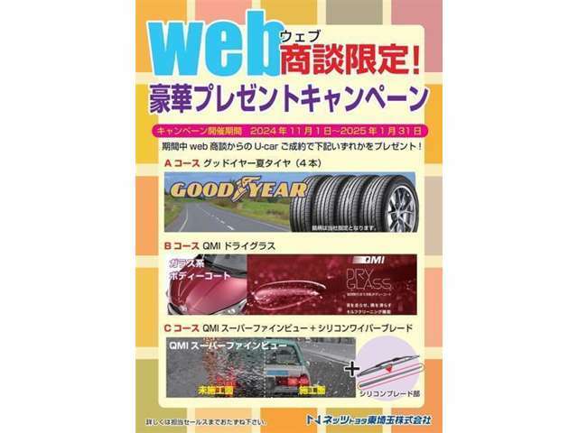 【Web商談限定キャンペーン】期間中Web商談からのU-carご成約のお客様に豪華プレゼントキャンペーン中！