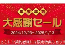 【年末年始フェア開催中】2024/12/23～2025/1/13まで年末年始フェア開催中！！今だからこそのお値打ちプライスでご案内しております★詳しくはお問い合わせ下さい！！