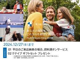 ■12/1(SUN)-12/27(FRI) PLAY Minato-Mirai BMW Fair ！ 開催期間中、店頭にて中古車をご成約頂いたお客様に上記サービスをご用意しております。