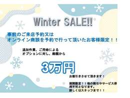 WinterSALE！！追加作業、ご用命やオプションに対して最大3万円総額からお値引きいたします！！期間限定のキャンペーンのためお早めにお問い合わせ下さい！