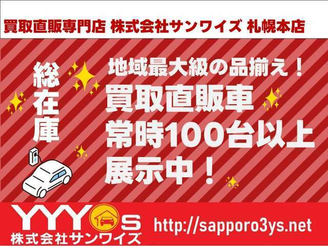 買取直販車両を常時100台以上ご用意してお待ちしております