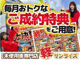 「軽自動車サンライズ♪」のテレビCMでおなじみ軽　届出済 未使用車専門店の姉妹店 です！