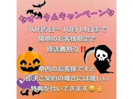 ☆オータムキャンペーン開催中☆10月5日～10月14日まで隣県のお客様限定で陸送費割引！！県内のお客様ですと即決ご契約の場合には嬉しい特典が付いてきます♪♪