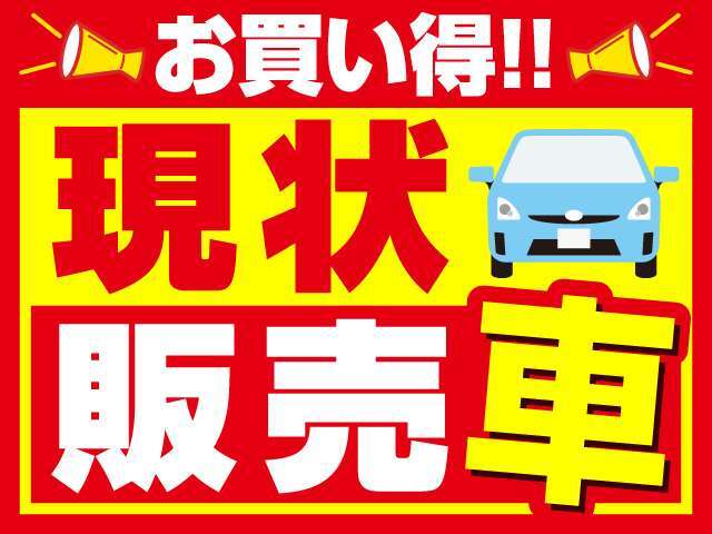 こちらの車両は現状販売となりますが、お値打ちです。詳細につきましてはお電話にてお伝えしますので、お気軽にお問い合わせください♪