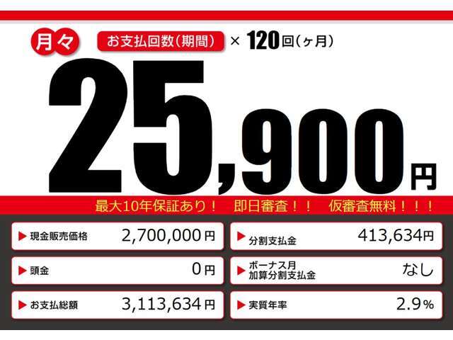 こちらの車輌をローンでのご購入をご検討中の方へ。月々の目安支払額になります。あくまでも、表示の条件によって算出された額になります。お客様のご購入の条件によって変動致しますので、詳しくはスタッフまで！！