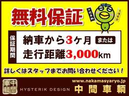 3ヶ月または3000kmまで無料保証いたします！